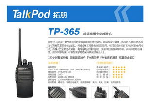 高效通訊，專業之選——供應拓朋TP-365超值商用專業對講機解析